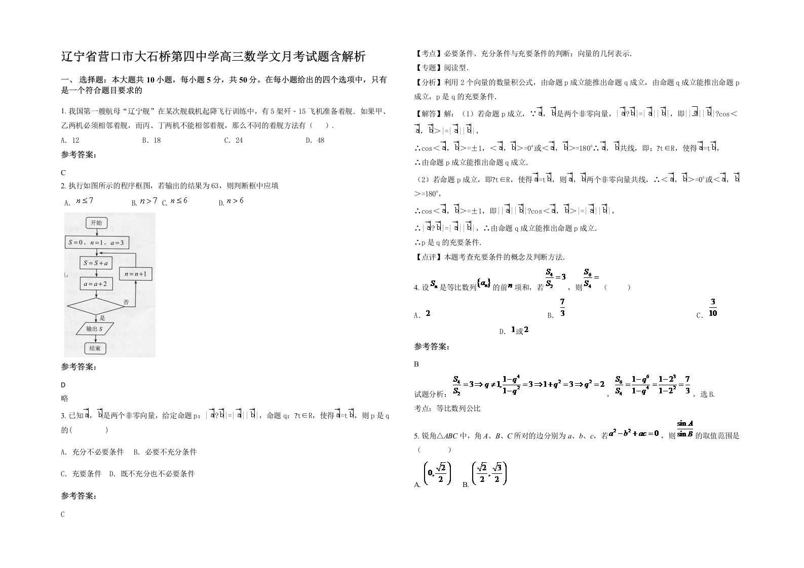 辽宁省营口市大石桥第四中学高三数学文月考试题含解析