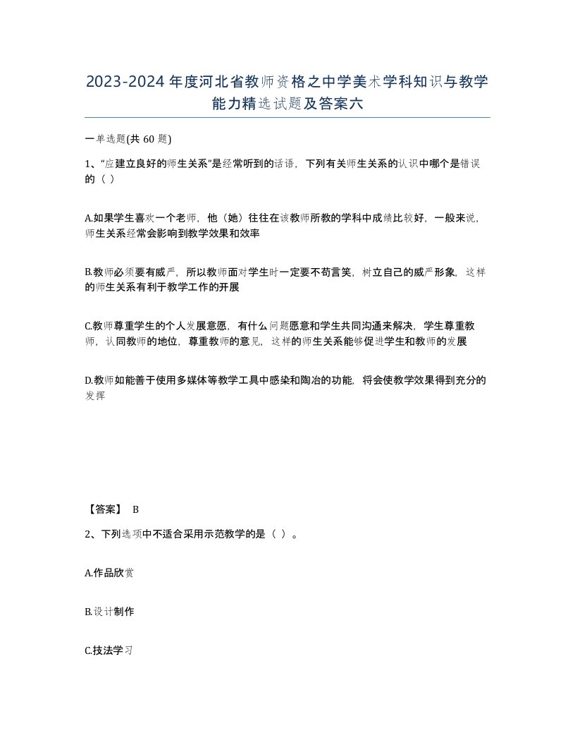 2023-2024年度河北省教师资格之中学美术学科知识与教学能力试题及答案六