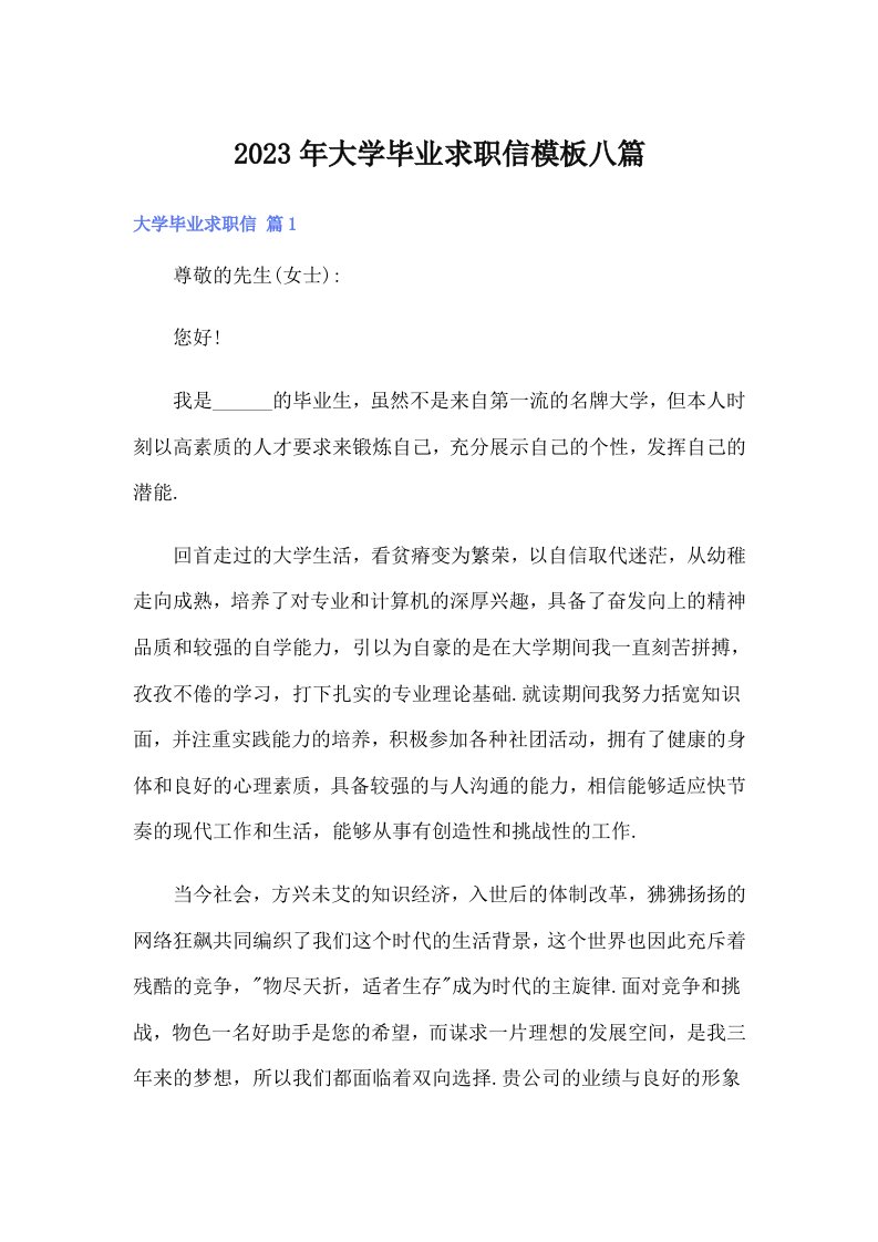 大学毕业求职信模板八篇