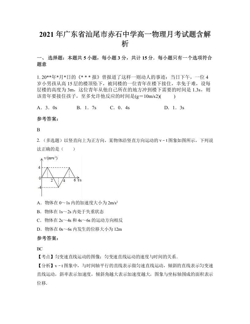 2021年广东省汕尾市赤石中学高一物理月考试题含解析