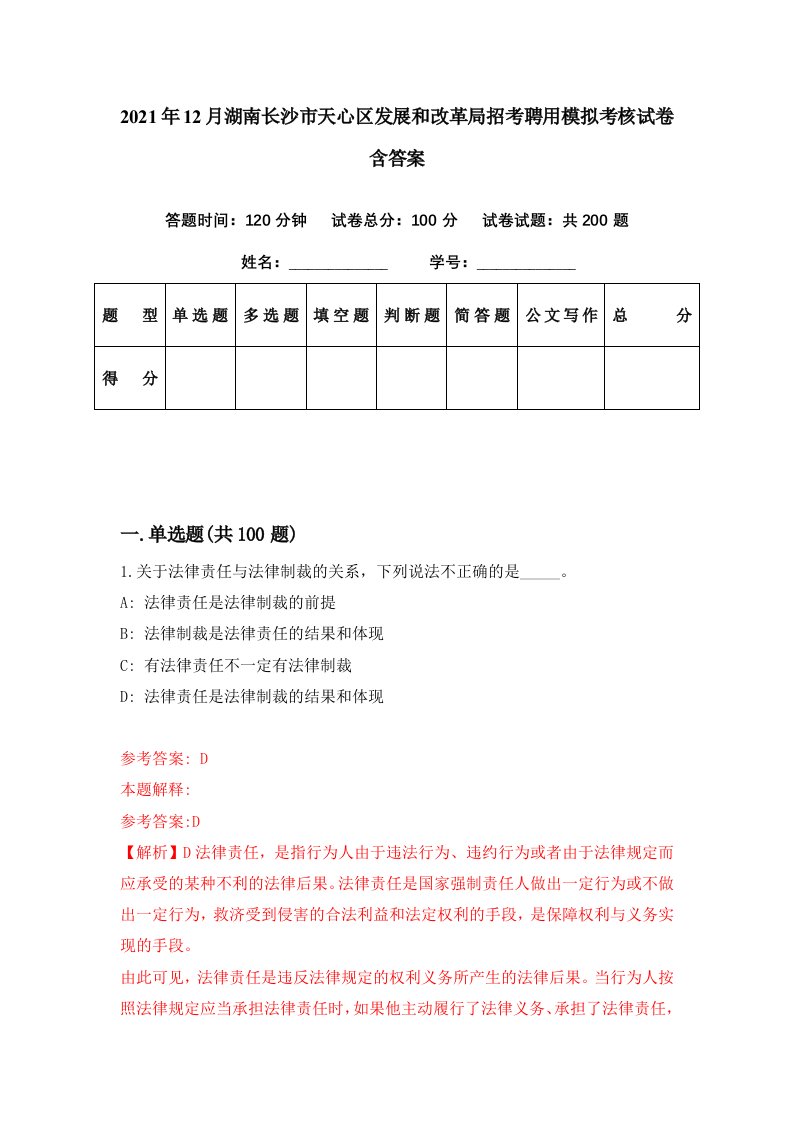 2021年12月湖南长沙市天心区发展和改革局招考聘用模拟考核试卷含答案5