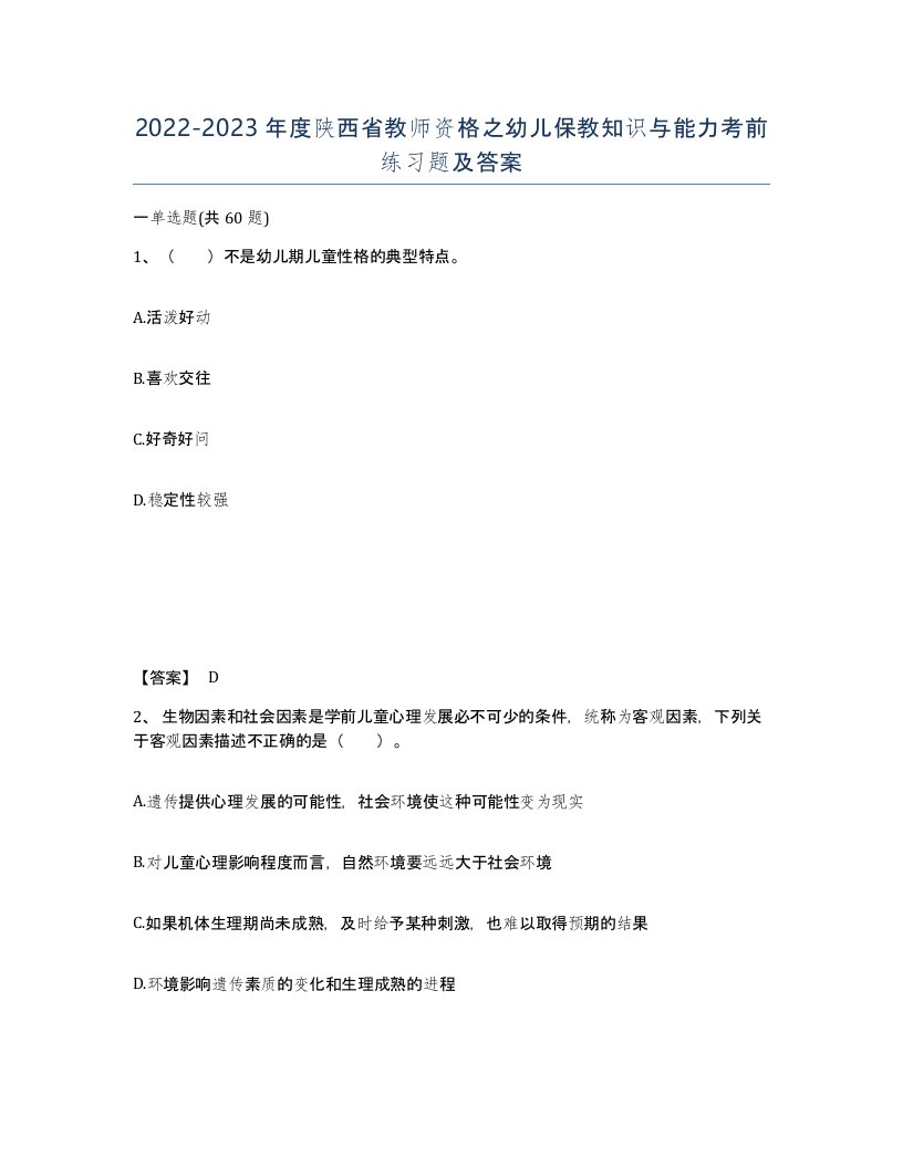 2022-2023年度陕西省教师资格之幼儿保教知识与能力考前练习题及答案