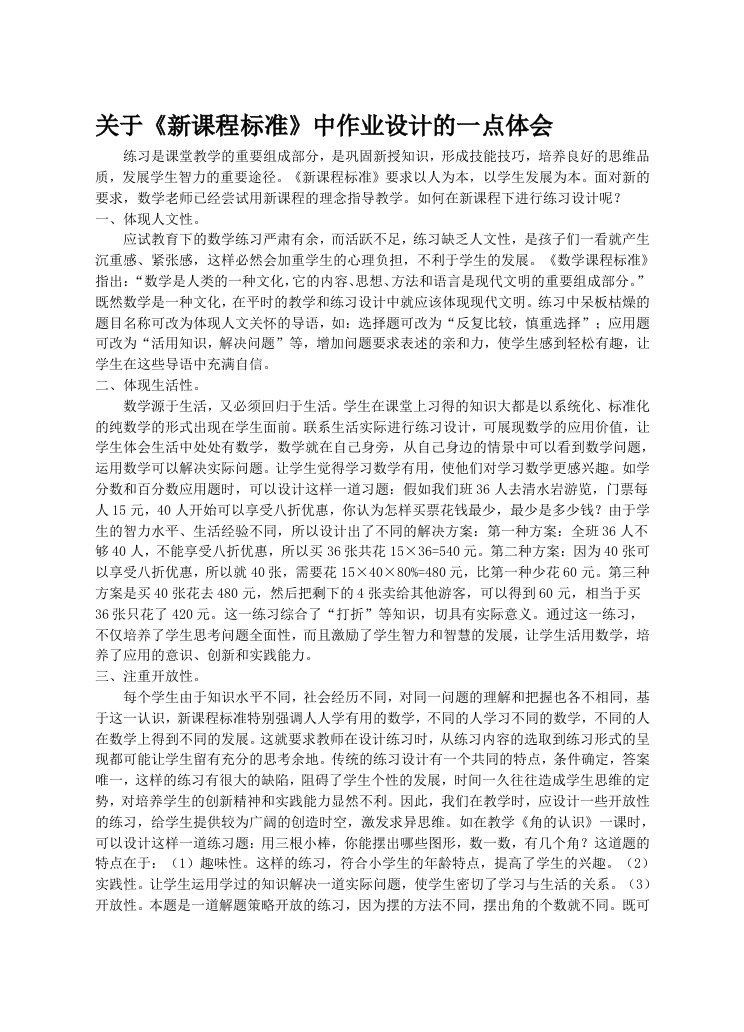 关于《新课程标准》中作业设计的一点体会