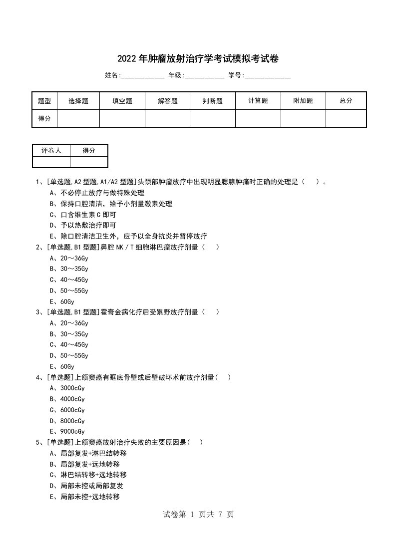 2022年肿瘤放射治疗学考试模拟考试卷