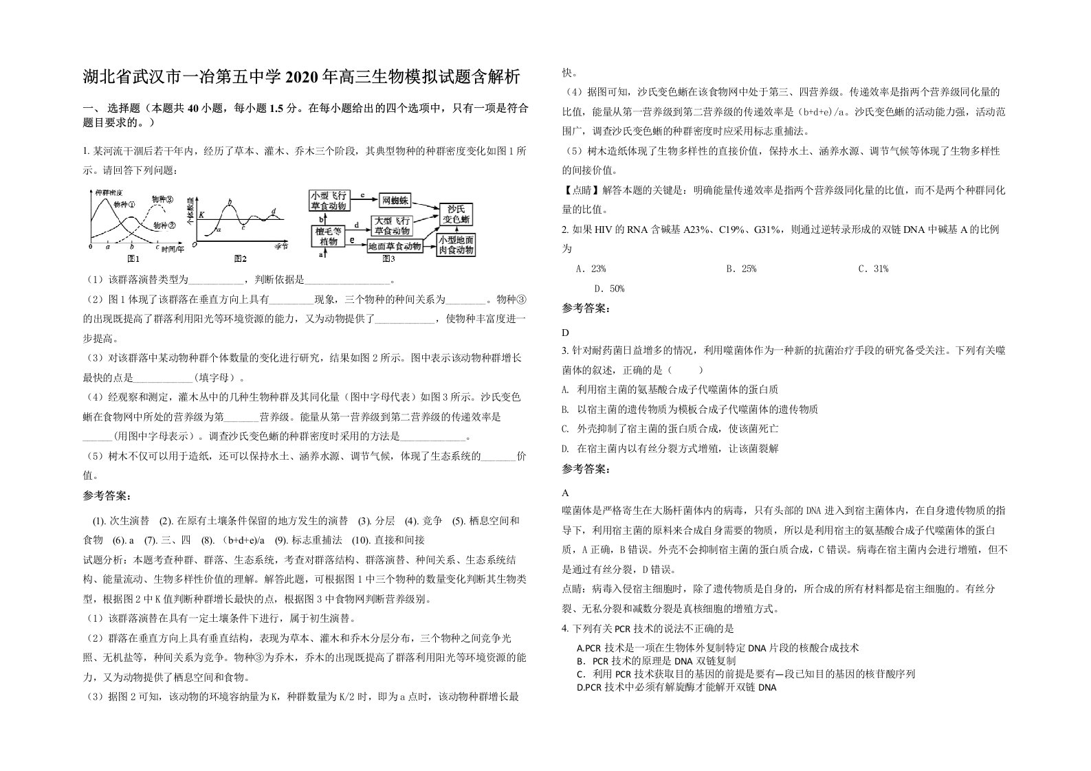 湖北省武汉市一冶第五中学2020年高三生物模拟试题含解析