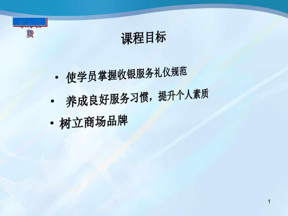 收银员服务礼仪培训课程