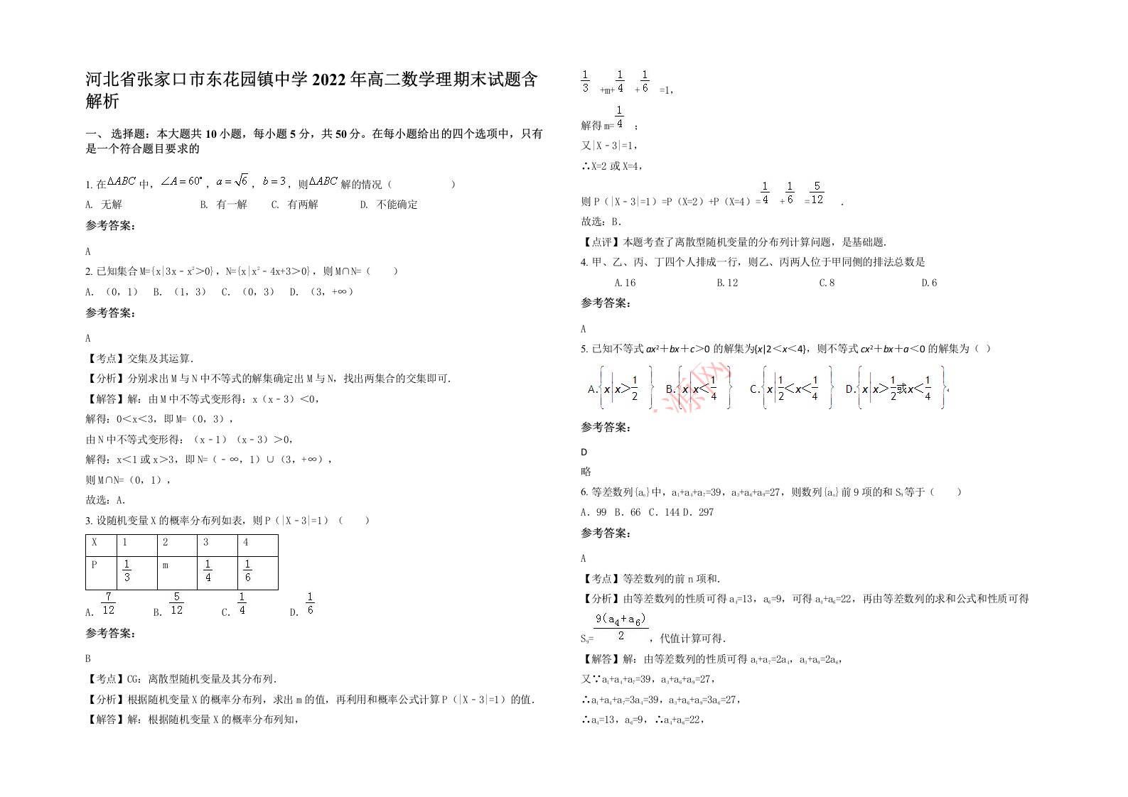 河北省张家口市东花园镇中学2022年高二数学理期末试题含解析