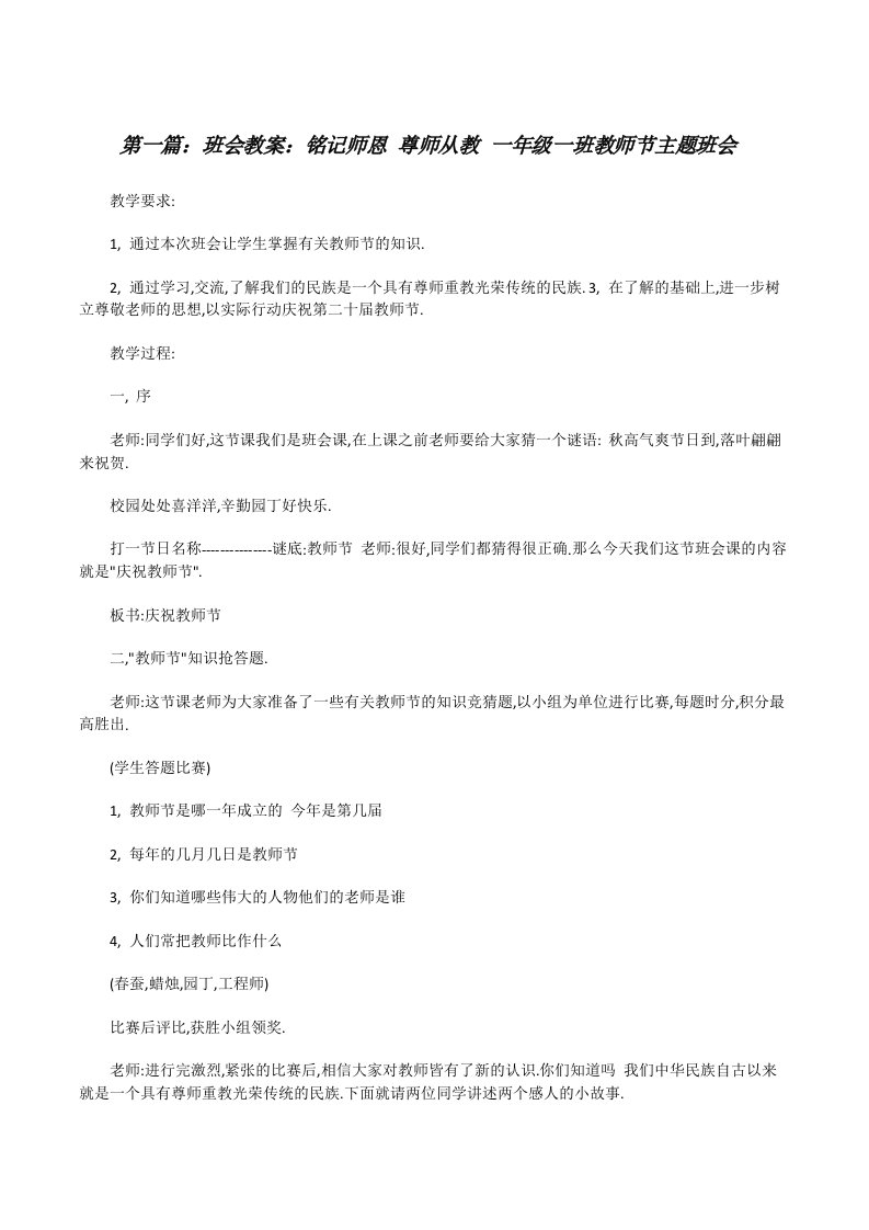 班会教案：铭记师恩尊师从教一年级一班教师节主题班会[修改版]