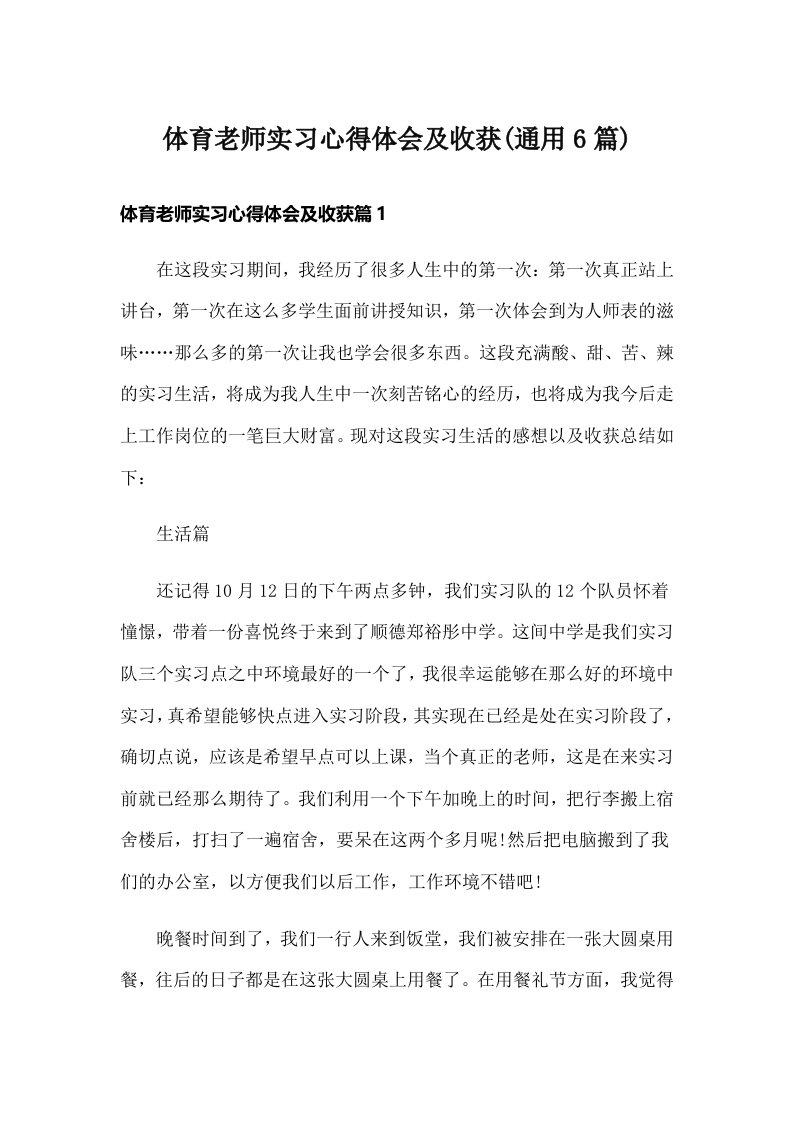 体育老师实习心得体会及收获(通用6篇)