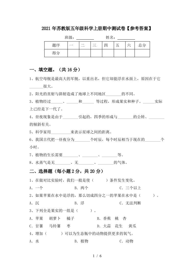 2021年苏教版五年级科学上册期中测试卷参考答案