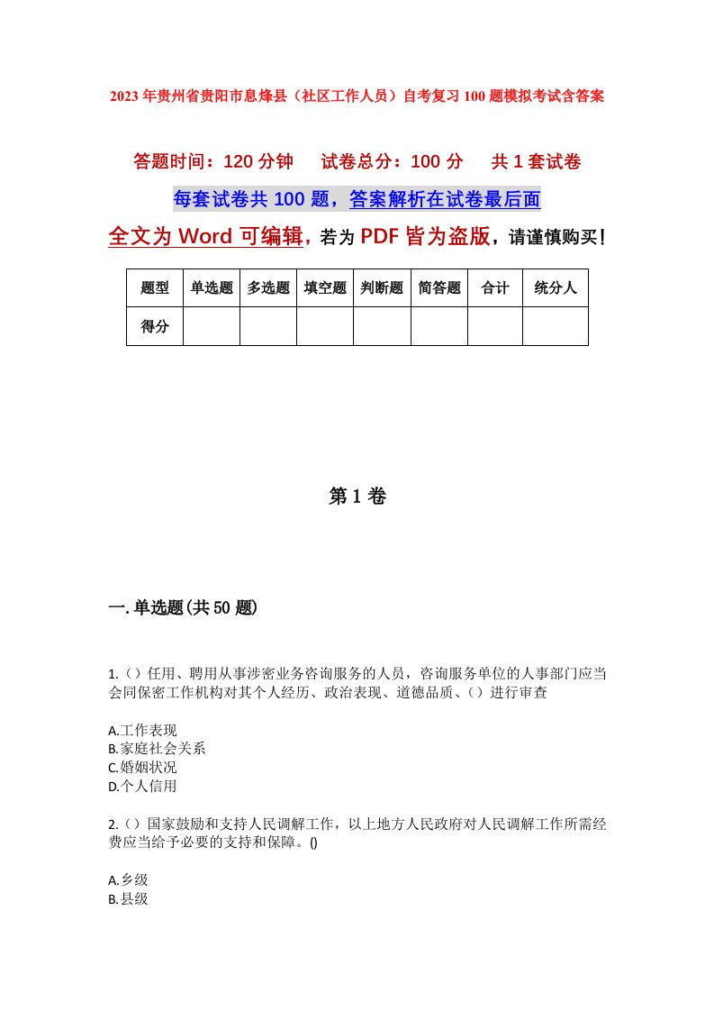 2023年贵州省贵阳市息烽县社区工作人员自考复习100题模拟考试含答案