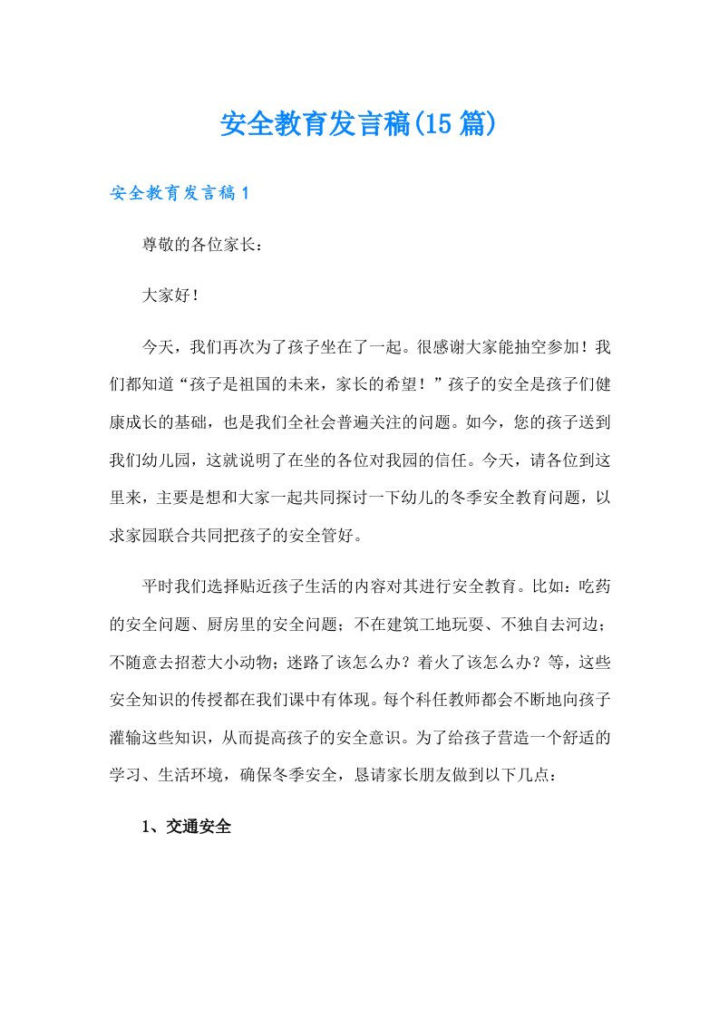 安全教育发言稿(15篇)