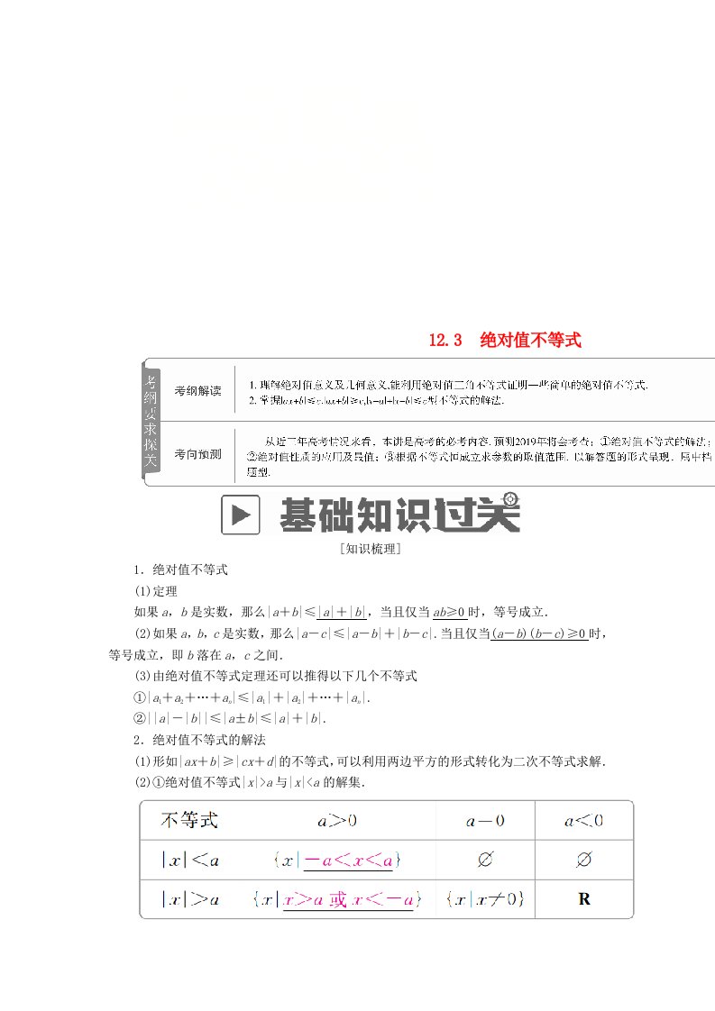 高考数学一轮复习第12章选4系列12.3绝对值不等式学案文