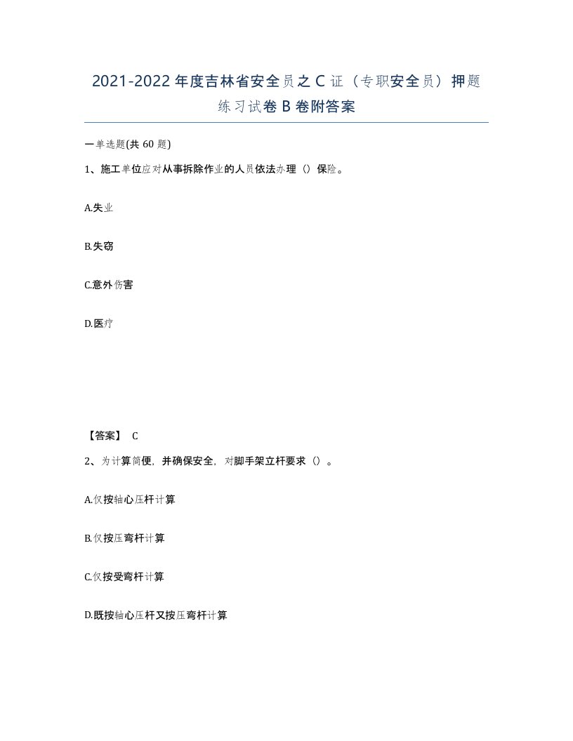 2021-2022年度吉林省安全员之C证专职安全员押题练习试卷B卷附答案