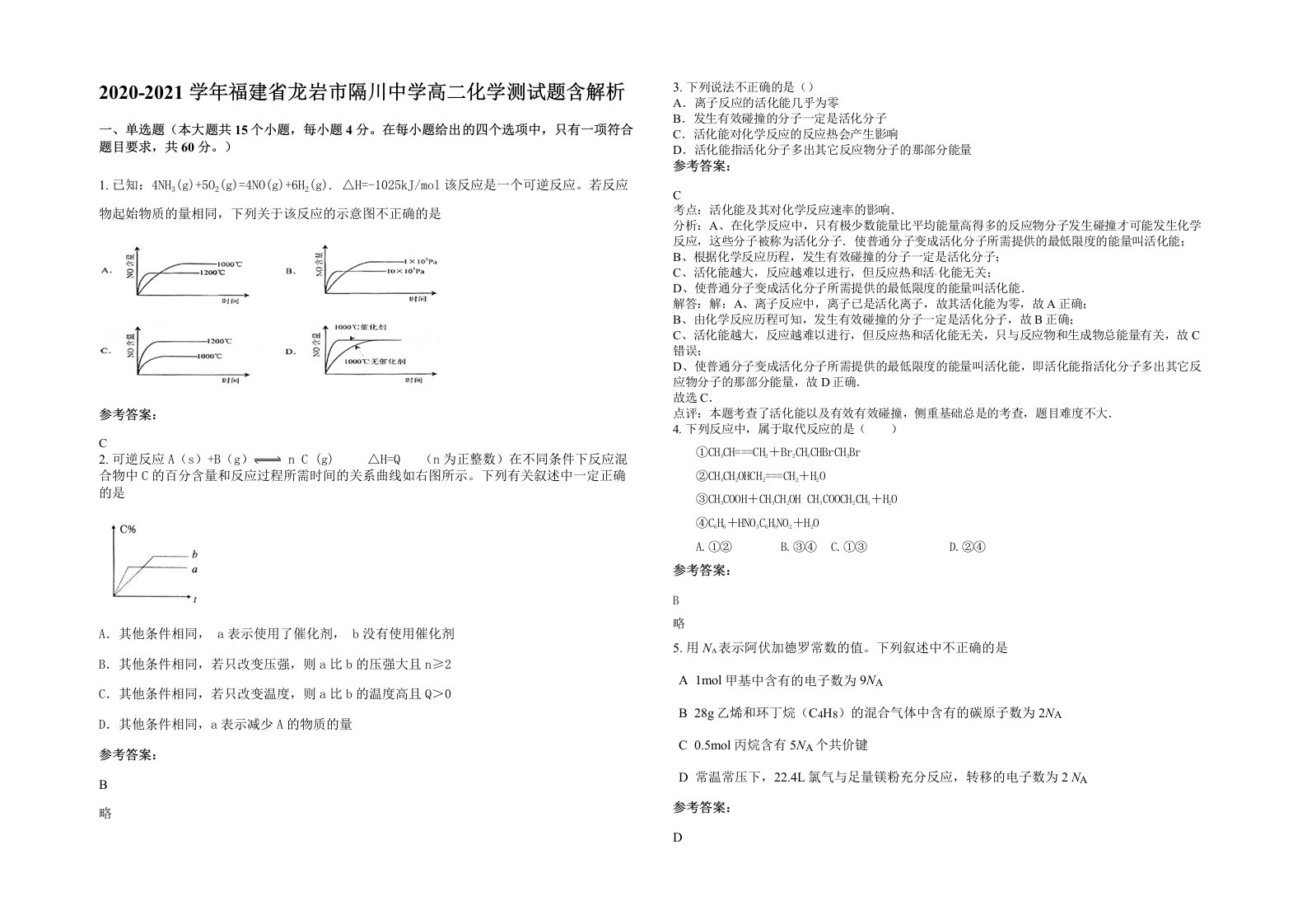 2020-2021学年福建省龙岩市隔川中学高二化学测试题含解析