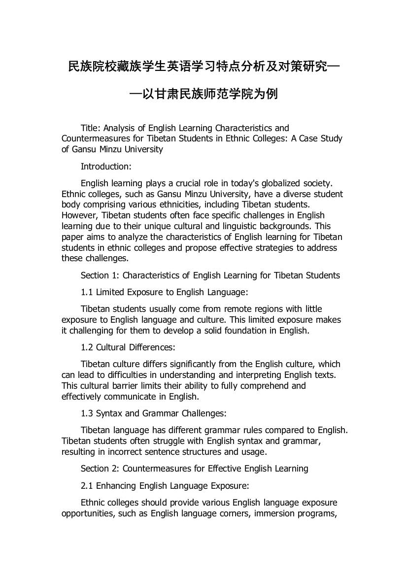 民族院校藏族学生英语学习特点分析及对策研究——以甘肃民族师范学院为例