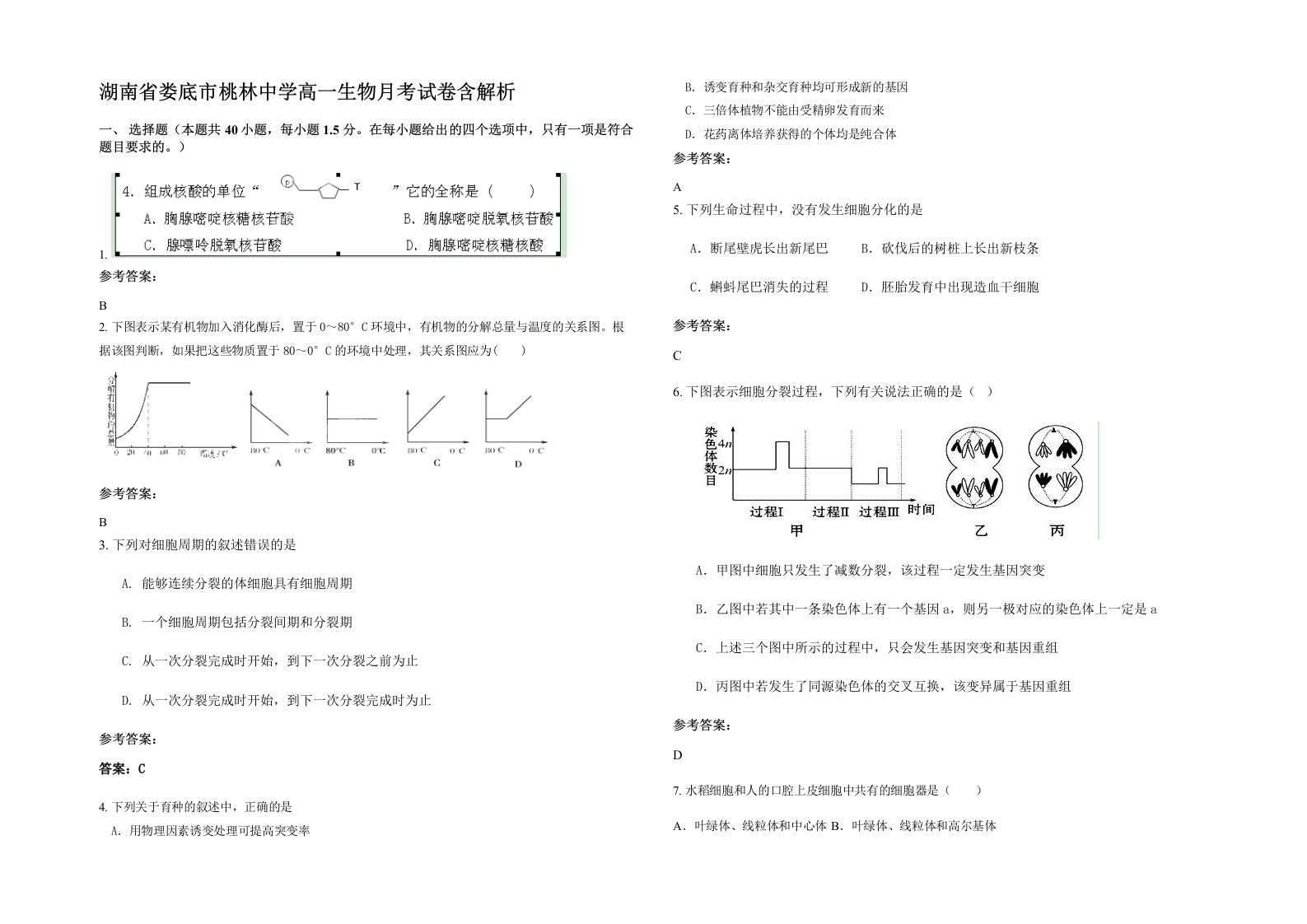 湖南省娄底市桃林中学高一生物月考试卷含解析