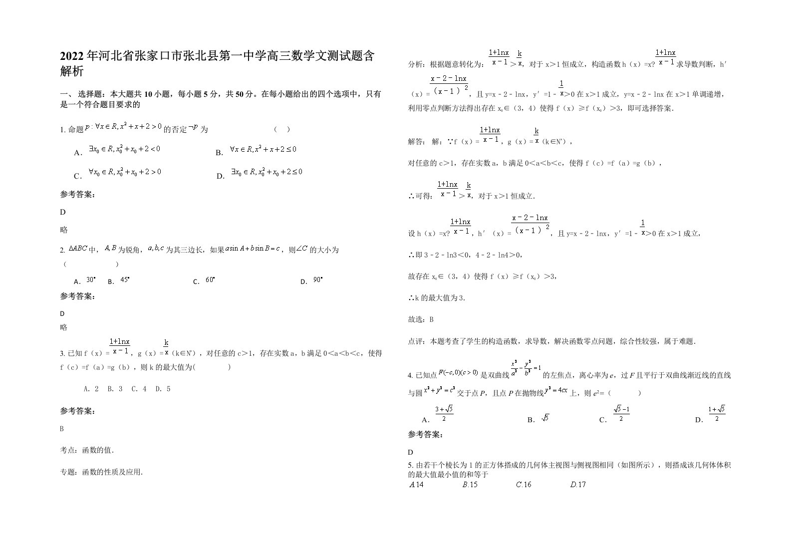 2022年河北省张家口市张北县第一中学高三数学文测试题含解析