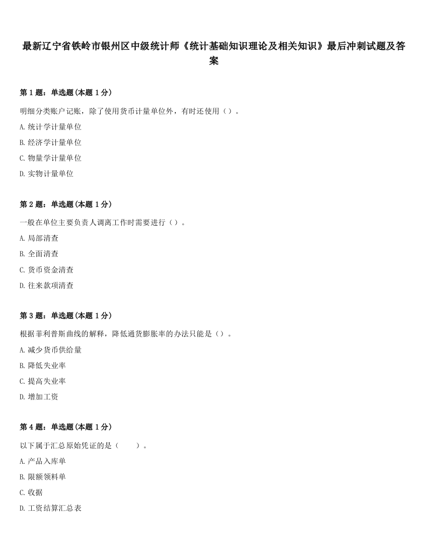 最新辽宁省铁岭市银州区中级统计师《统计基础知识理论及相关知识》最后冲刺试题及答案