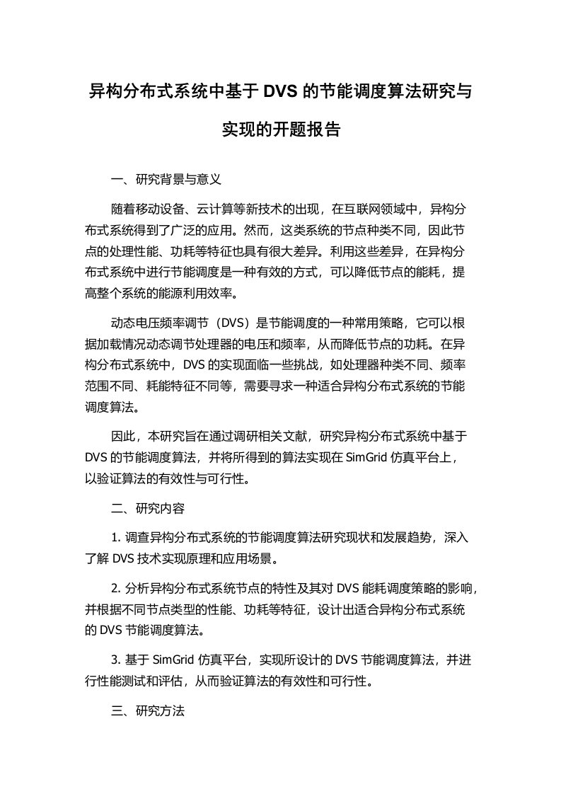 异构分布式系统中基于DVS的节能调度算法研究与实现的开题报告