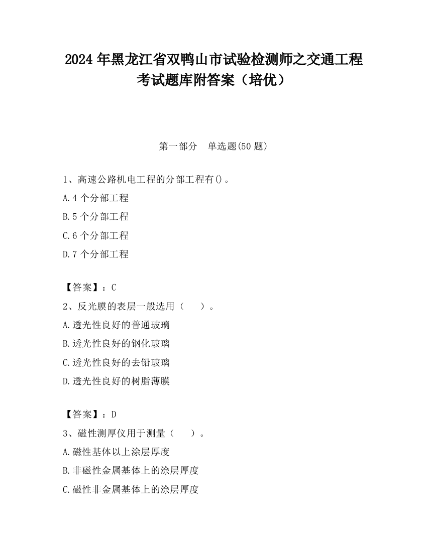 2024年黑龙江省双鸭山市试验检测师之交通工程考试题库附答案（培优）