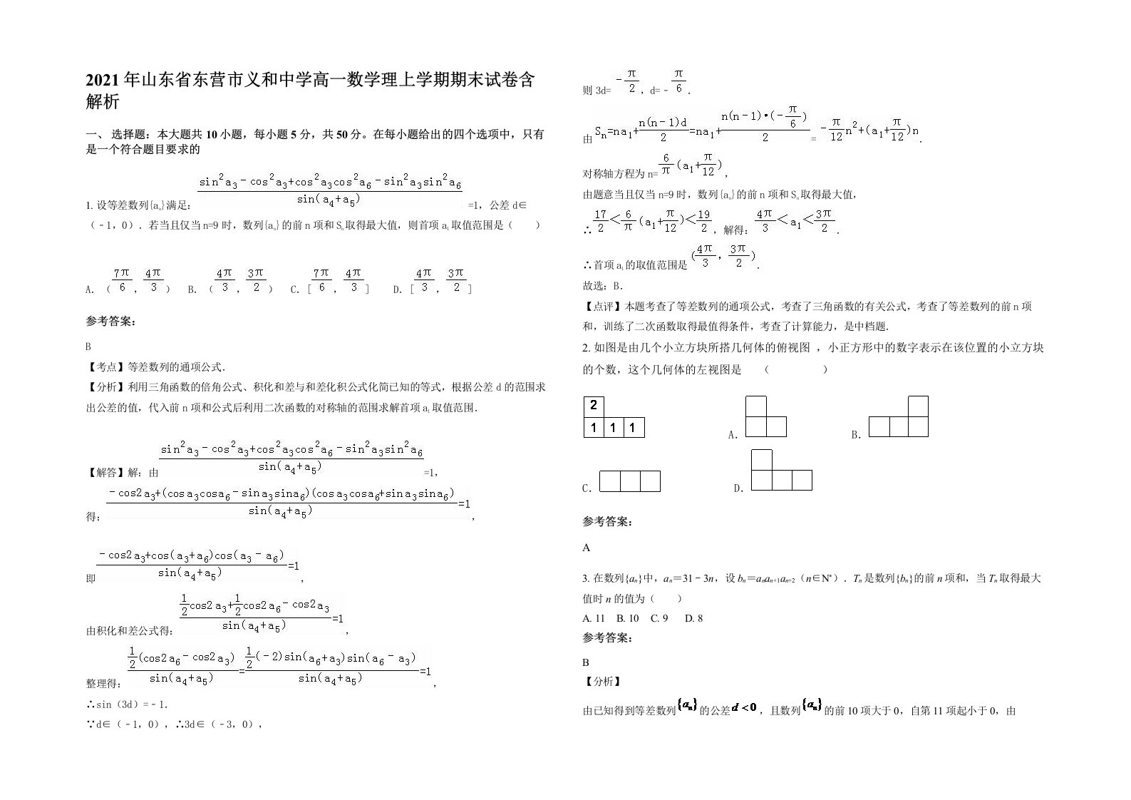 2021年山东省东营市义和中学高一数学理上学期期末试卷含解析