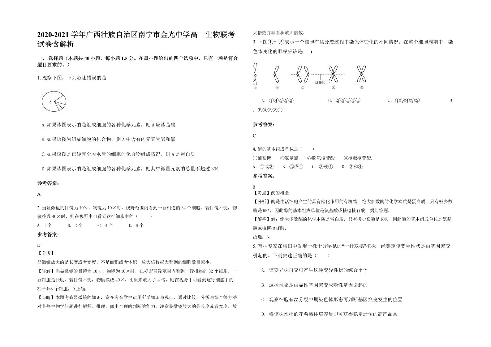 2020-2021学年广西壮族自治区南宁市金光中学高一生物联考试卷含解析