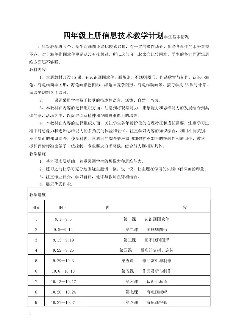 小学四年级上册信息技术教学计划、教案(贵州版)资料讲解