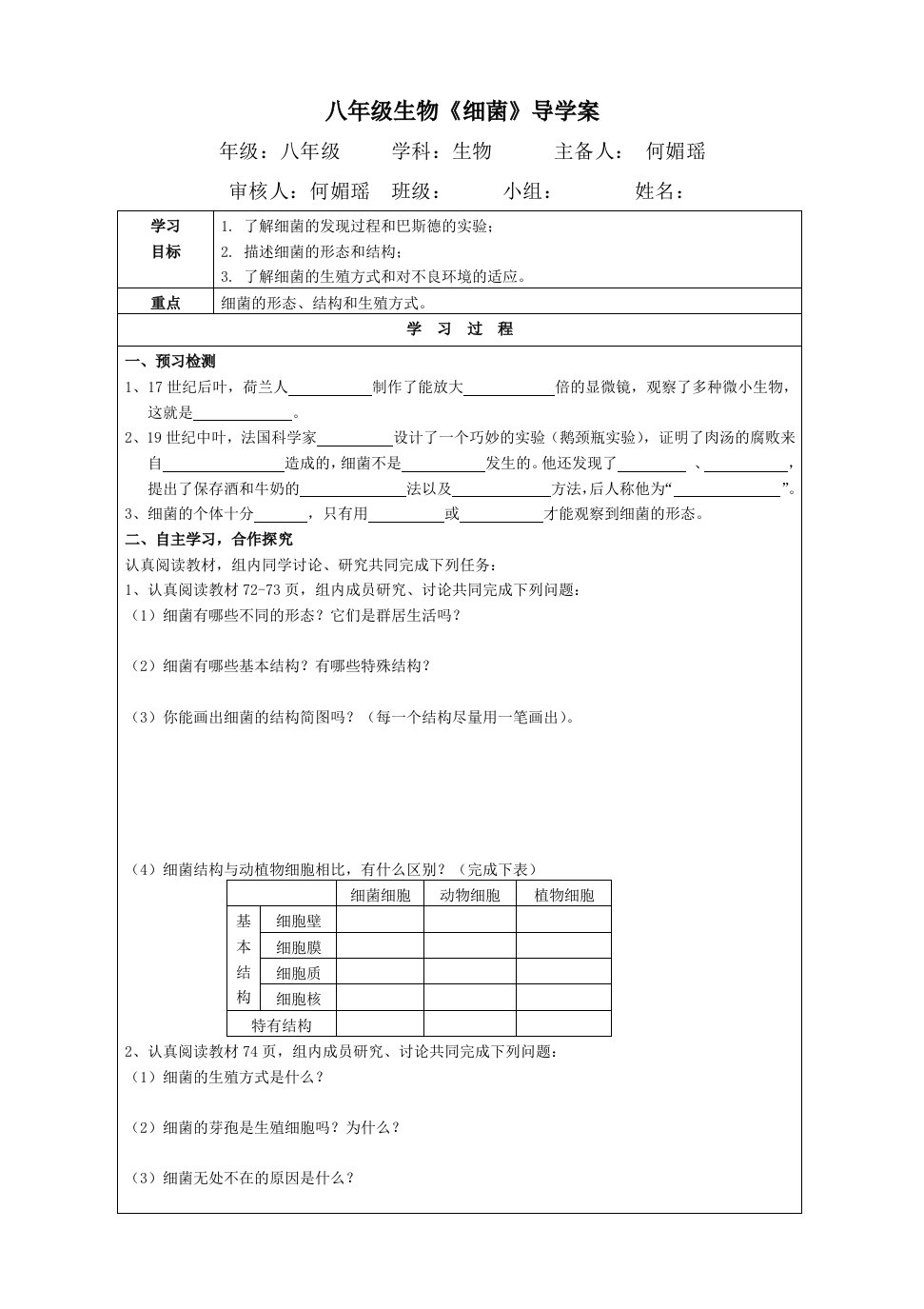 生物人教版八年级上册《细菌》导学案