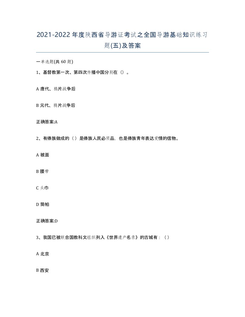 2021-2022年度陕西省导游证考试之全国导游基础知识练习题五及答案