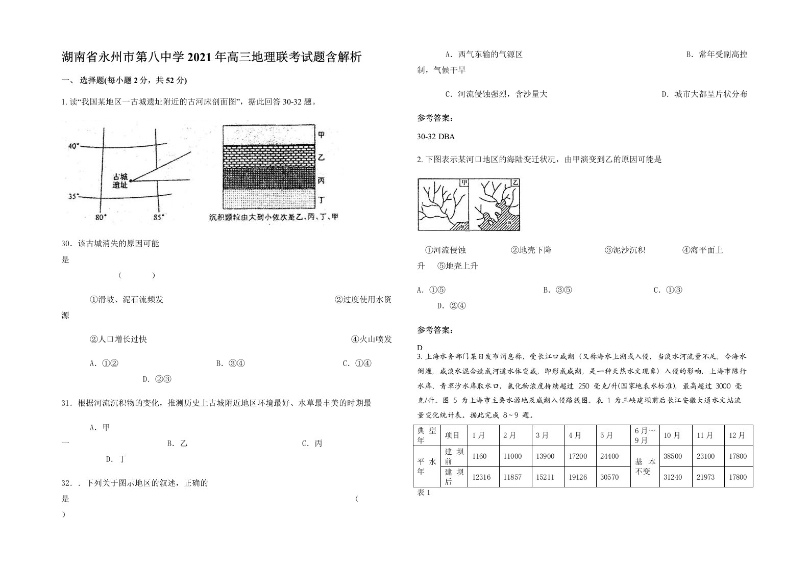 湖南省永州市第八中学2021年高三地理联考试题含解析