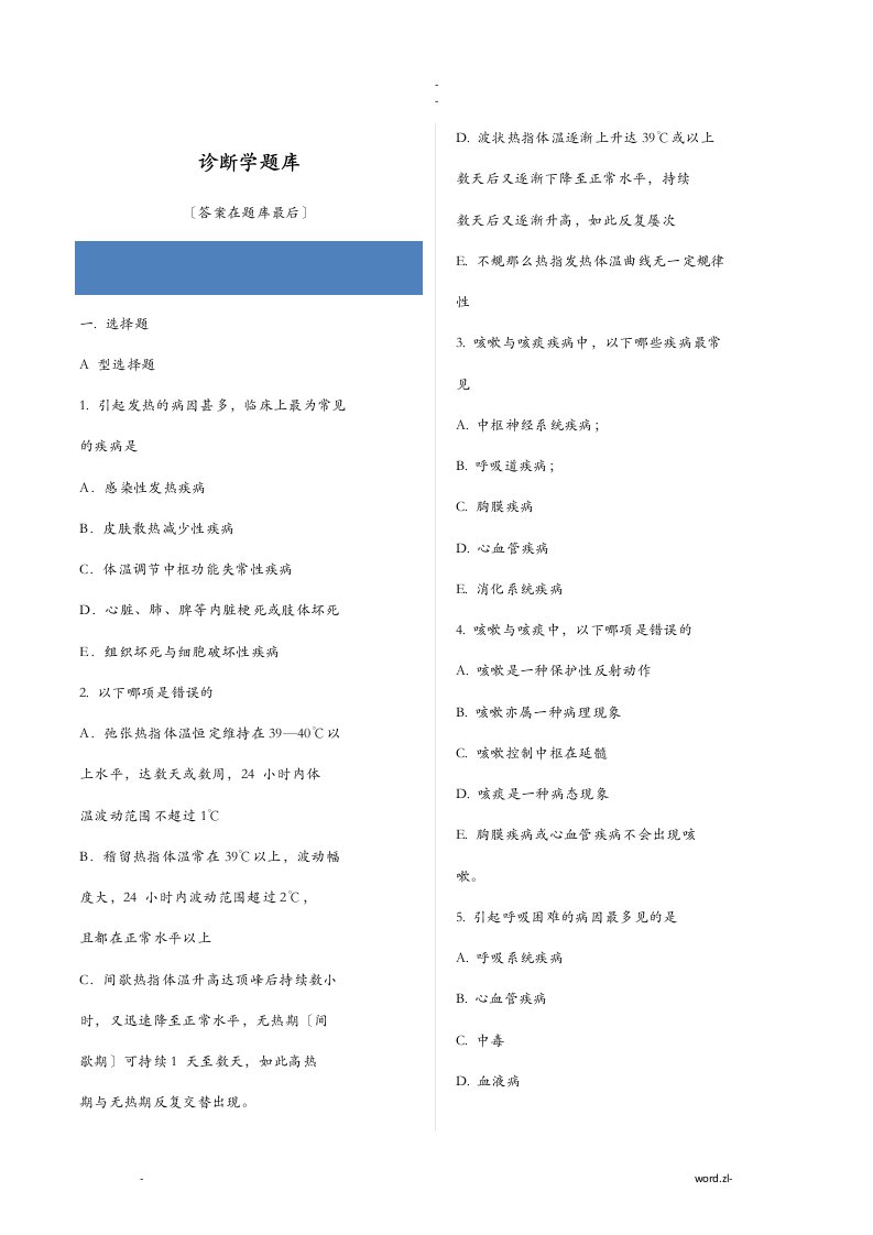 诊断学试题库答案