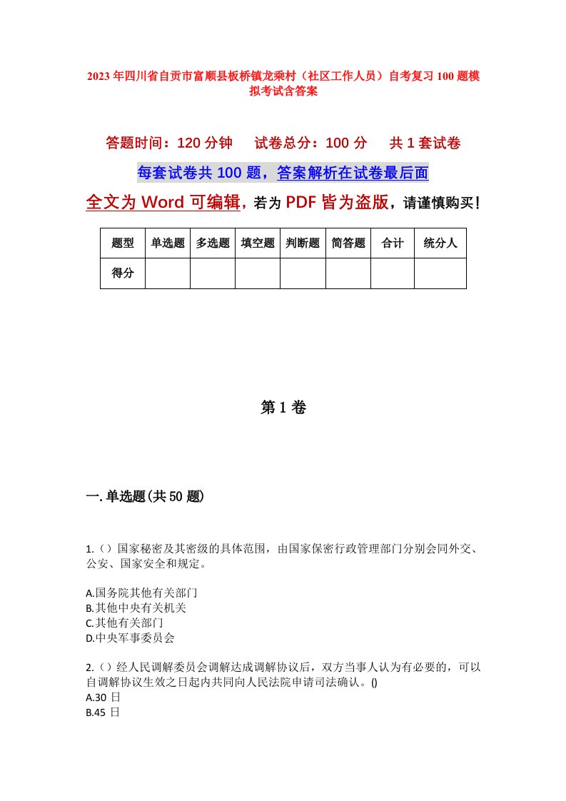 2023年四川省自贡市富顺县板桥镇龙乘村社区工作人员自考复习100题模拟考试含答案