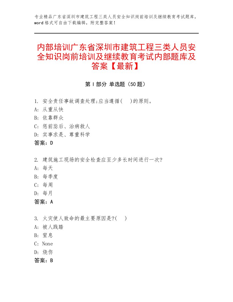 内部培训广东省深圳市建筑工程三类人员安全知识岗前培训及继续教育考试内部题库及答案【最新】