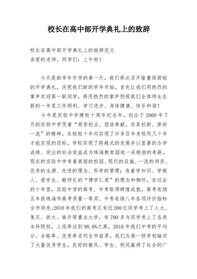 校长在高中部开学典礼上的致辞