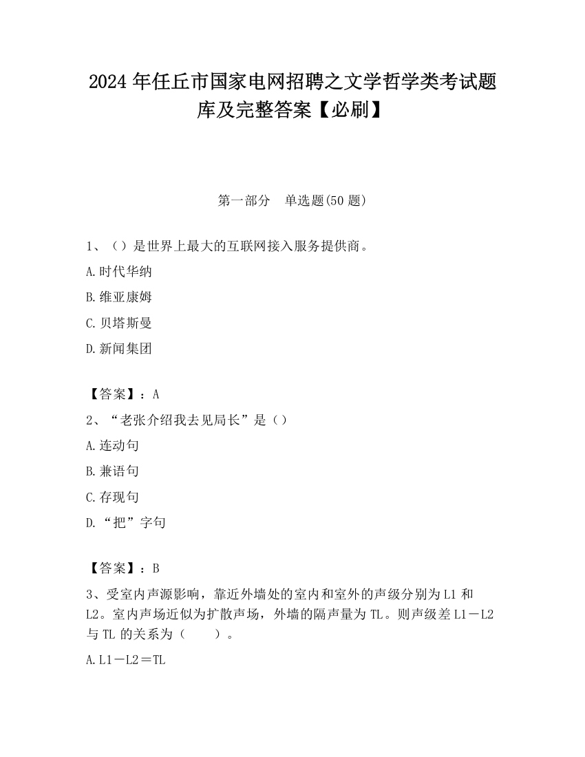 2024年任丘市国家电网招聘之文学哲学类考试题库及完整答案【必刷】