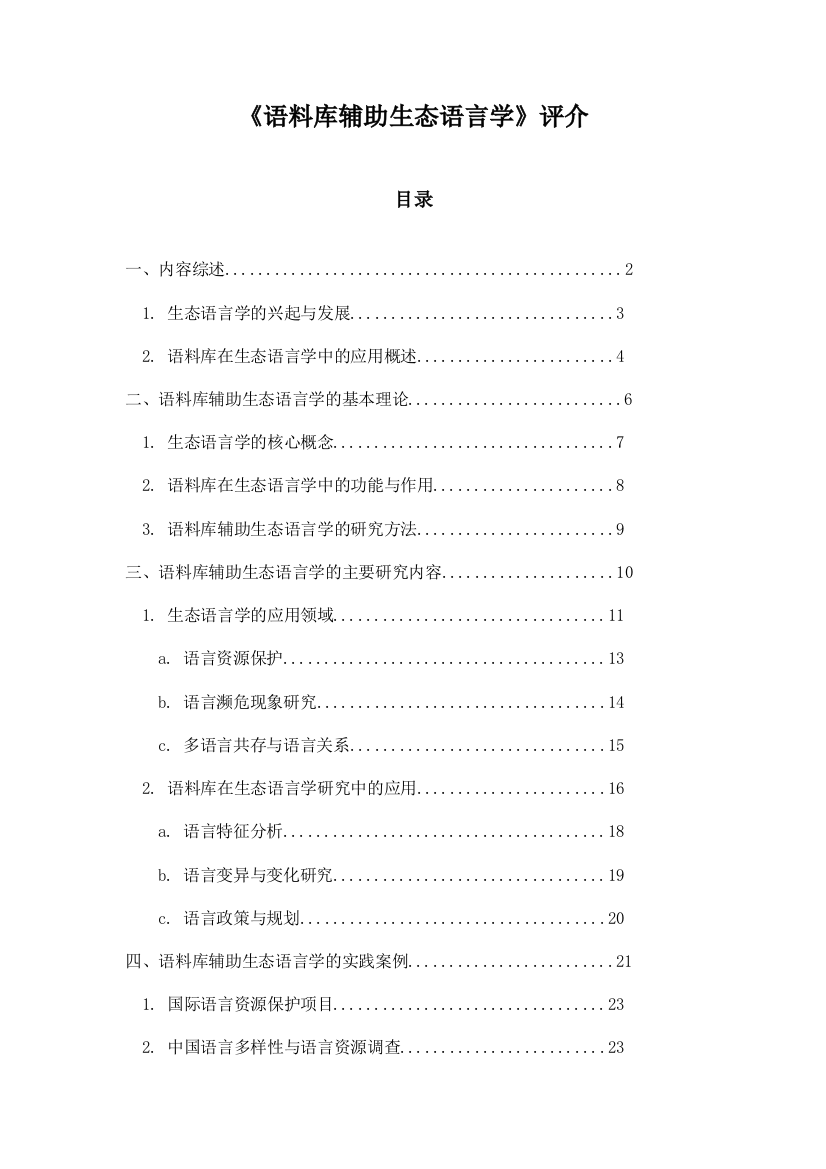 《语料库辅助生态语言学》评介