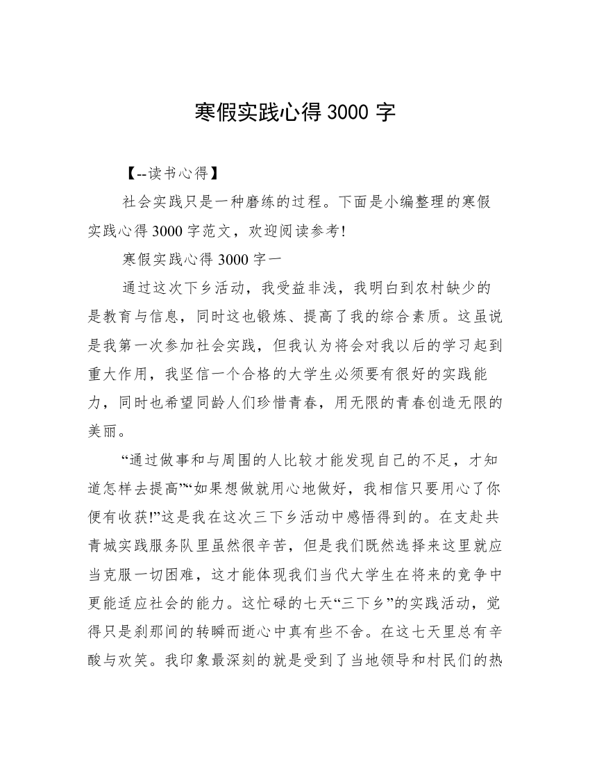 寒假实践心得3000字