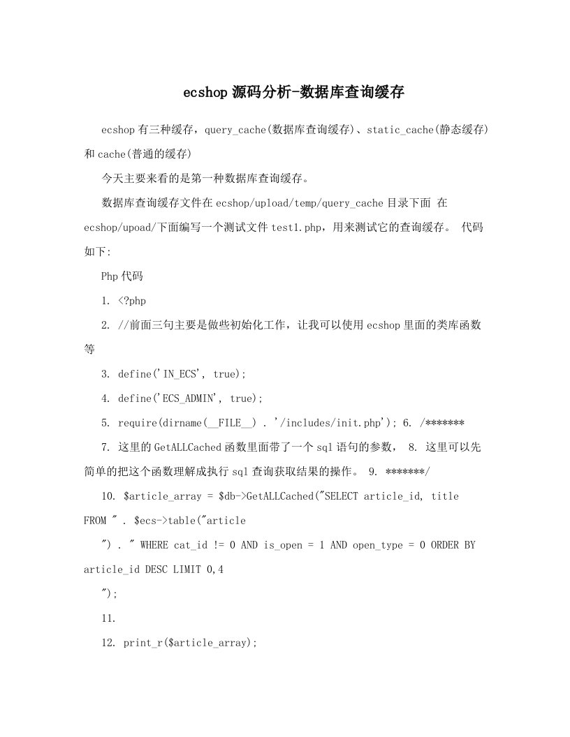 ecshop源码分析-数据库查询缓存