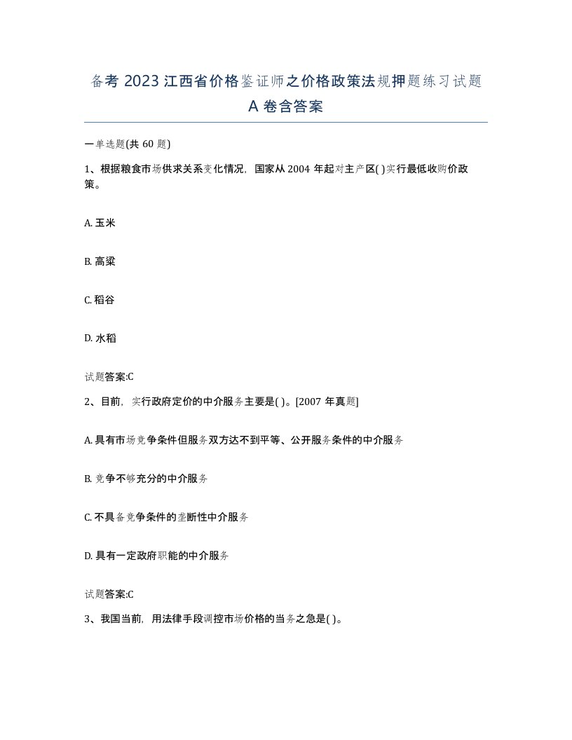 备考2023江西省价格鉴证师之价格政策法规押题练习试题A卷含答案