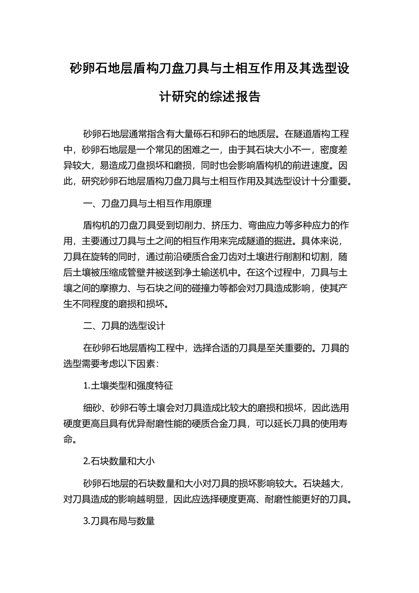 砂卵石地层盾构刀盘刀具与土相互作用及其选型设计研究的综述报告