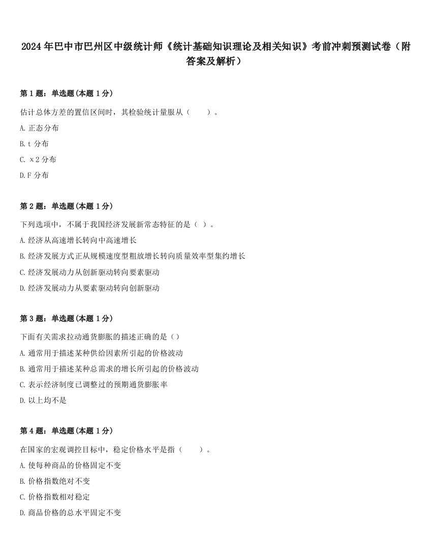 2024年巴中市巴州区中级统计师《统计基础知识理论及相关知识》考前冲刺预测试卷（附答案及解析）