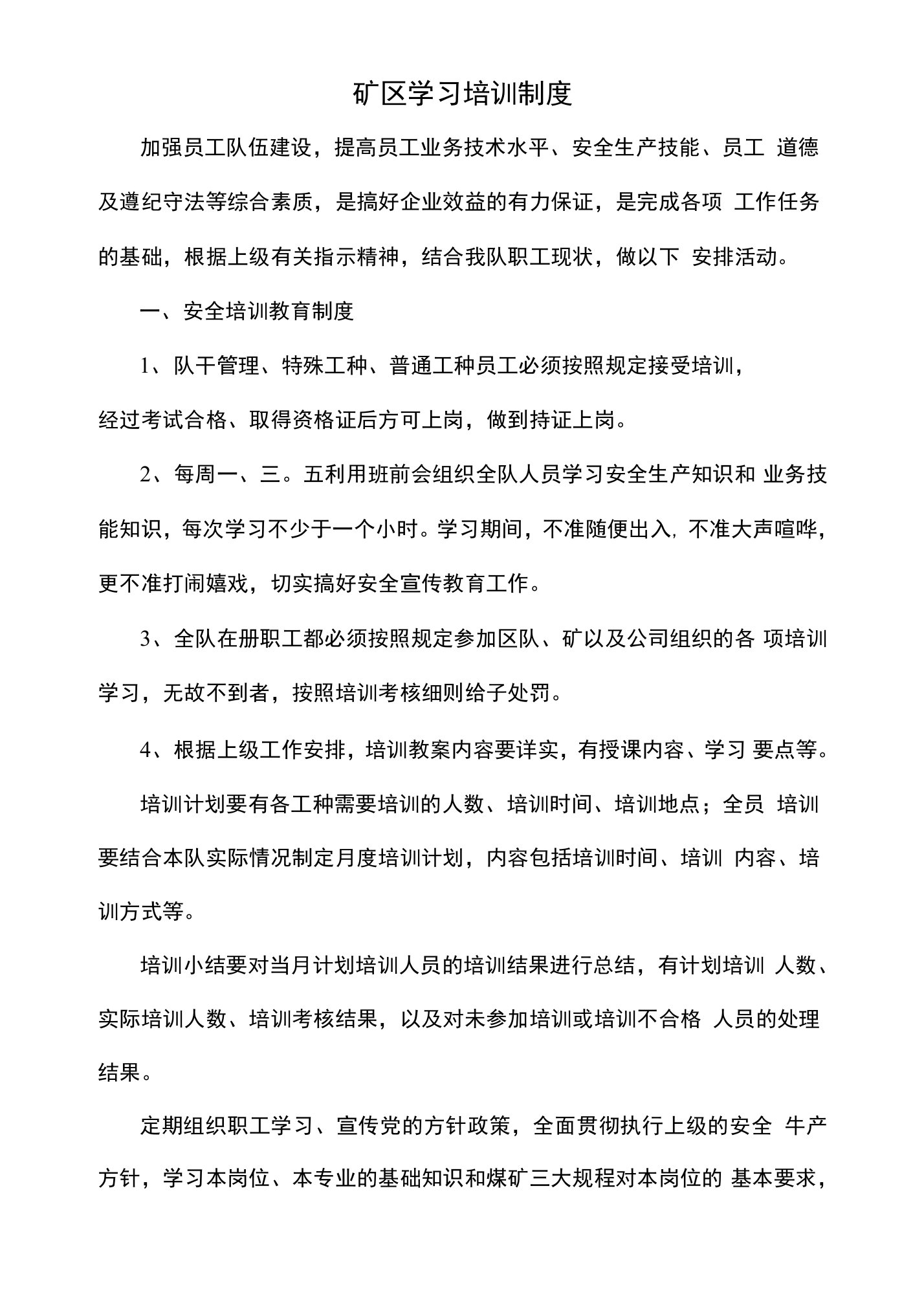 矿区学习培训制度