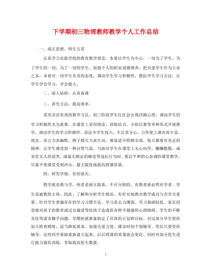 精选下学期初三物理教师教学个人工作总结