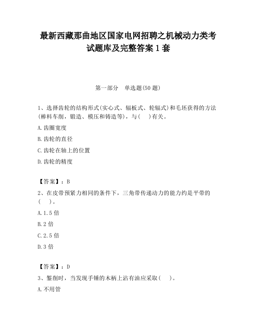 最新西藏那曲地区国家电网招聘之机械动力类考试题库及完整答案1套