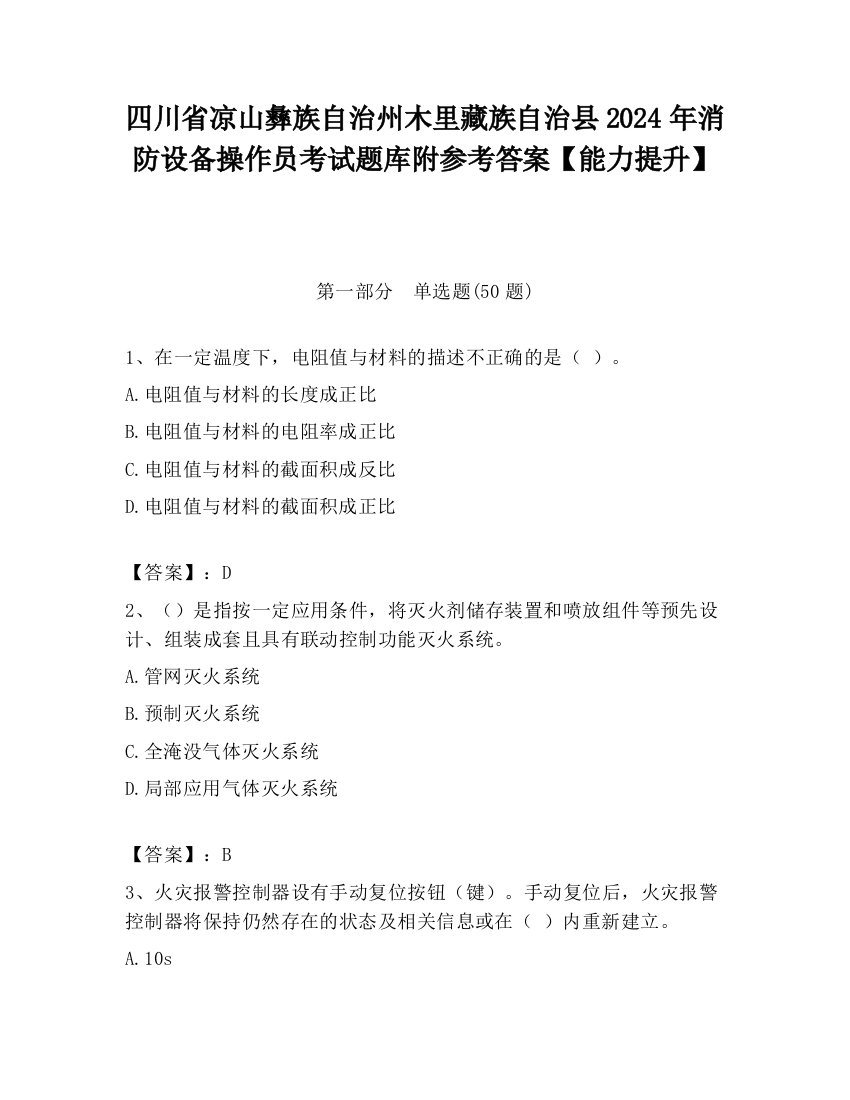 四川省凉山彝族自治州木里藏族自治县2024年消防设备操作员考试题库附参考答案【能力提升】