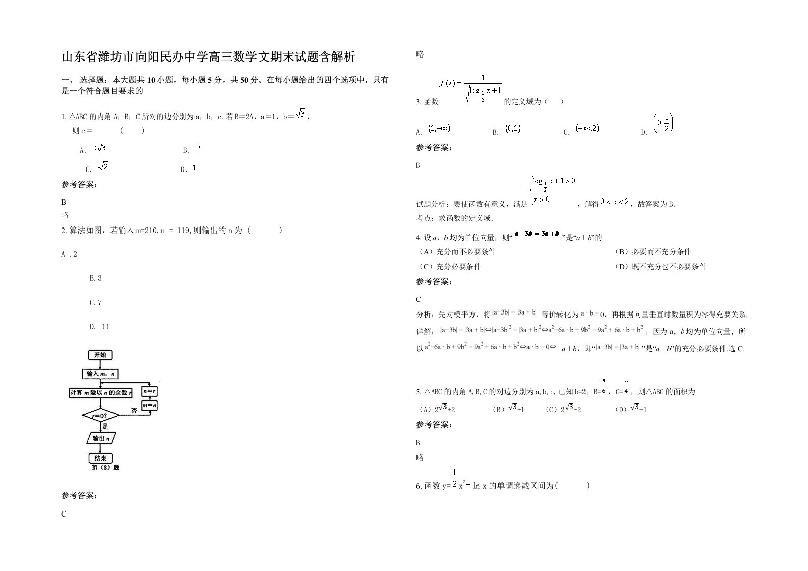 山东省潍坊市向阳民办中学高三数学文期末试题含解析