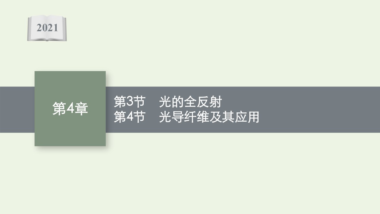 2021_2022学年新教材高中物理第4章光的折射和全反射第3节光的全反射第4节光导纤维及其应用课件鲁科版选择性必修第一册1