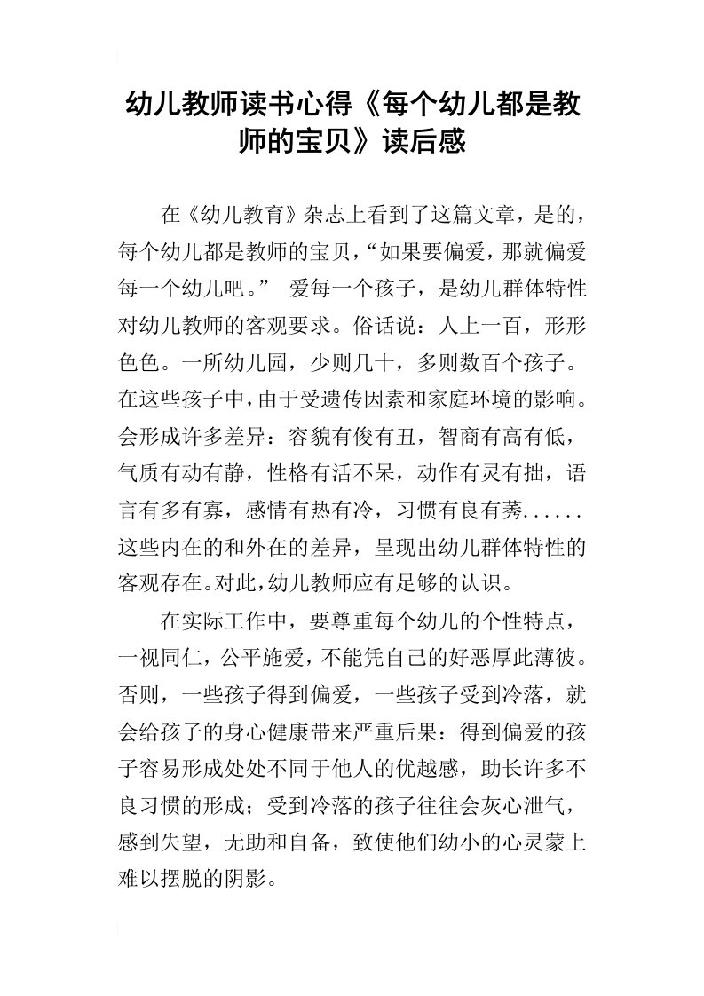 幼儿教师读书心得每个幼儿都是教师的宝贝读后感