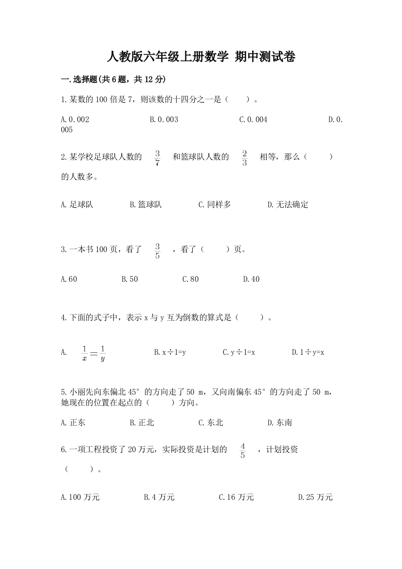 人教版六年级上册数学-期中测试卷(名师系列)